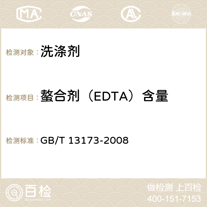 螯合剂（EDTA）含量 表面活性剂洗涤剂试验方法 GB/T 13173-2008 12