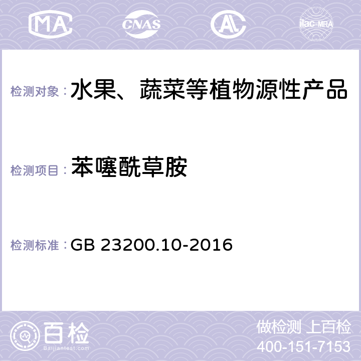 苯噻酰草胺 食品安全国家标准 桑枝、金银花、枸杞子和荷叶中488种农药及相关化学品残留量的测定 气相色谱-质谱法 GB 23200.10-2016