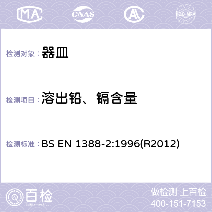 溶出铅、镉含量 与食品接触的材料和物品-硅化表面 第2部分 除陶瓷品外从硅化表面释放的铅、镉的测定 BS EN 1388-2:1996(R2012)