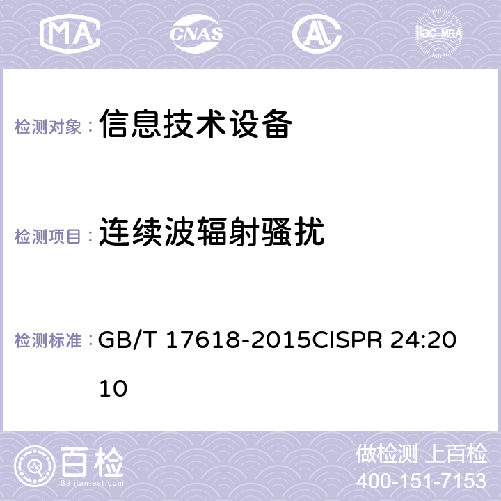 连续波辐射骚扰 信息技术设备 抗扰度 限值和测量方法 GB/T 17618-2015
CISPR 24:2010