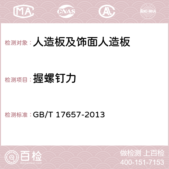 握螺钉力 《人造板及饰面人造板理化性能试验方法》 GB/T 17657-2013 4.21