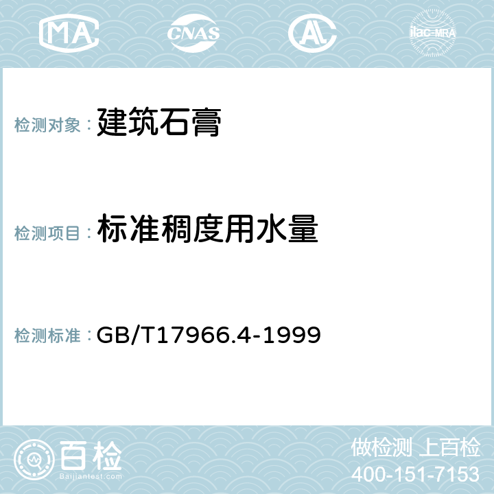 标准稠度用水量 《建筑石膏 净浆物理性能的测定》 GB/T17966.4-1999