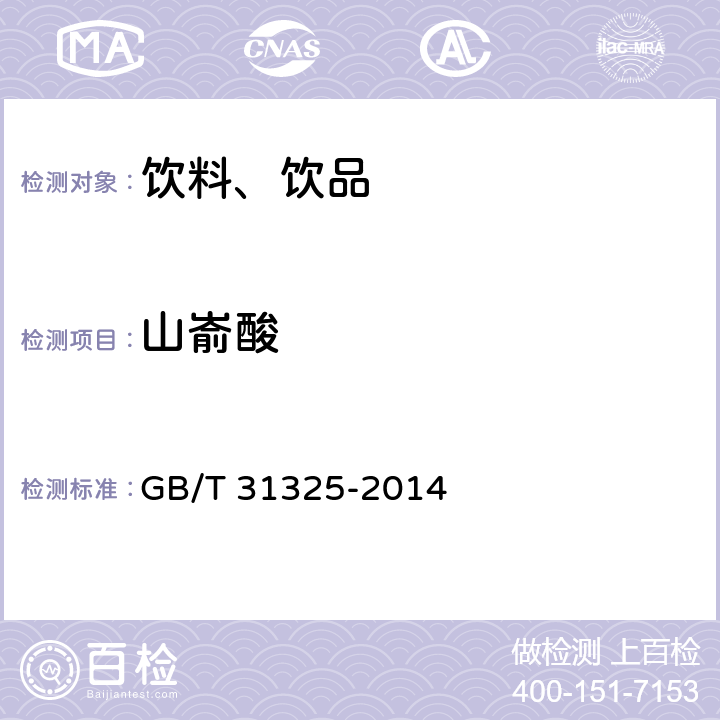 山嵛酸 GB/T 31325-2014 植物蛋白饮料 核桃露(乳)