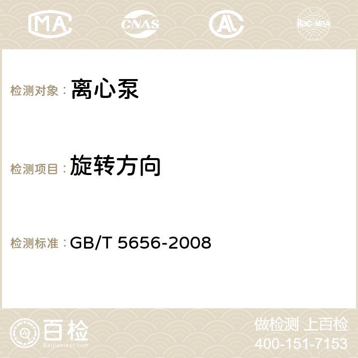 旋转方向 离心泵技术条件（Ⅱ类） GB/T 5656-2008 4.14.2