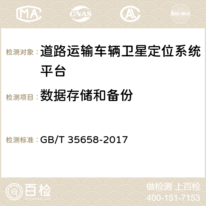 数据存储和备份 道路运输车辆卫星定位系统平台技术要求 GB/T 35658-2017 7.3