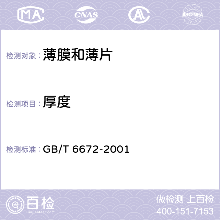 厚度 塑料薄膜和薄片 厚度测定 机械测量法 GB/T 6672-2001