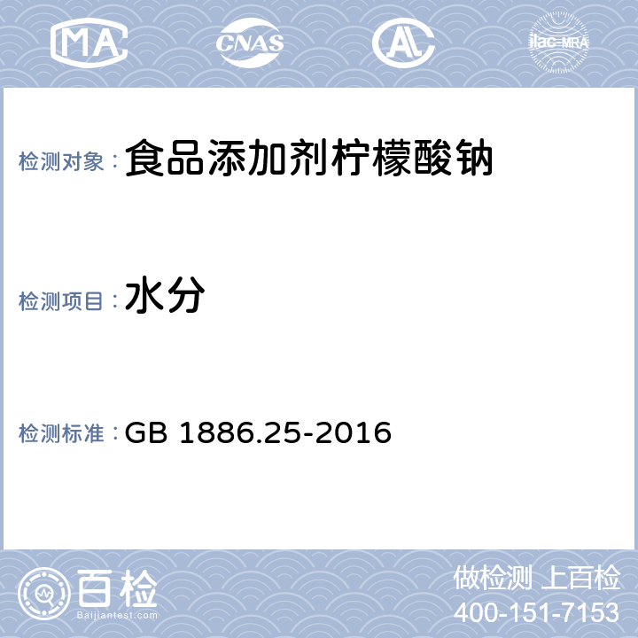 水分 食品安全国家标准 食品添加剂 柠檬酸钠 GB 1886.25-2016 A.5