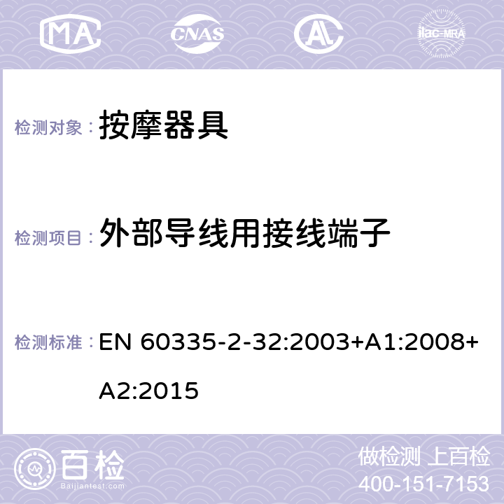 外部导线用接线端子 家用和类似用途电器的安全 第 2-32 部分按摩器具的特殊要求 EN 60335-2-32:2003+A1:2008+A2:2015 26