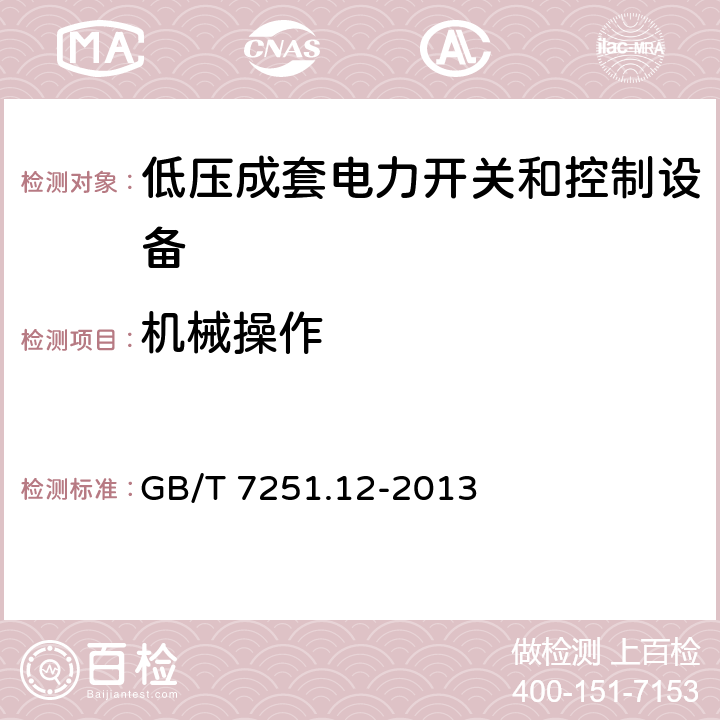 机械操作 低压成套开关设备和控制设备　第2部分：成套电力开关和控制设备 GB/T 7251.12-2013 10.13