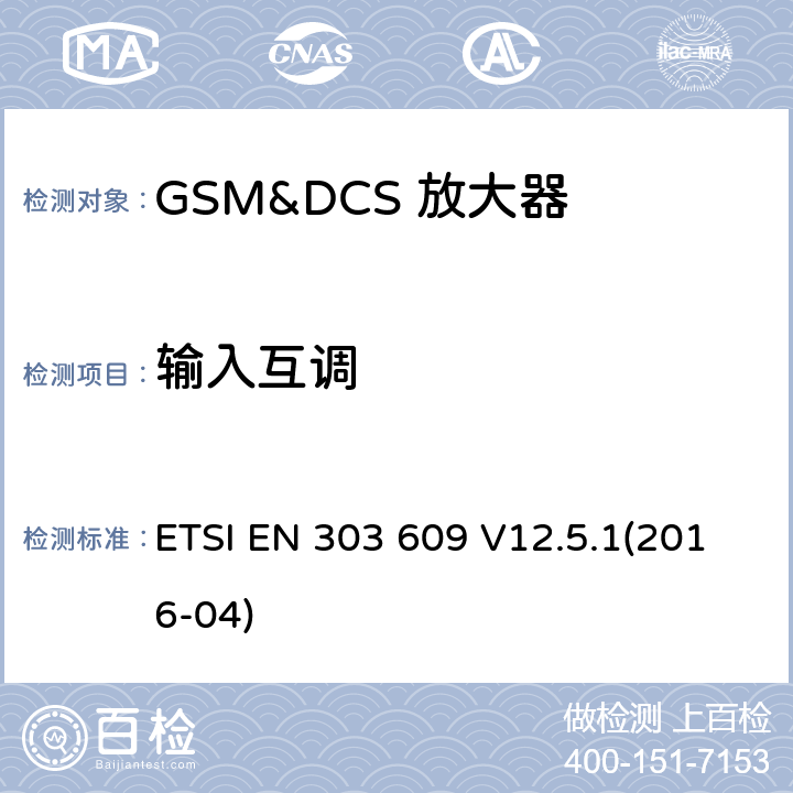 输入互调 全球移动通信系统（GSM）； GSM中继器； 涵盖2014/53 / EU指令第3.2条基本要求的统一标准 ETSI EN 303 609 V12.5.1(2016-04) 4.2.3
