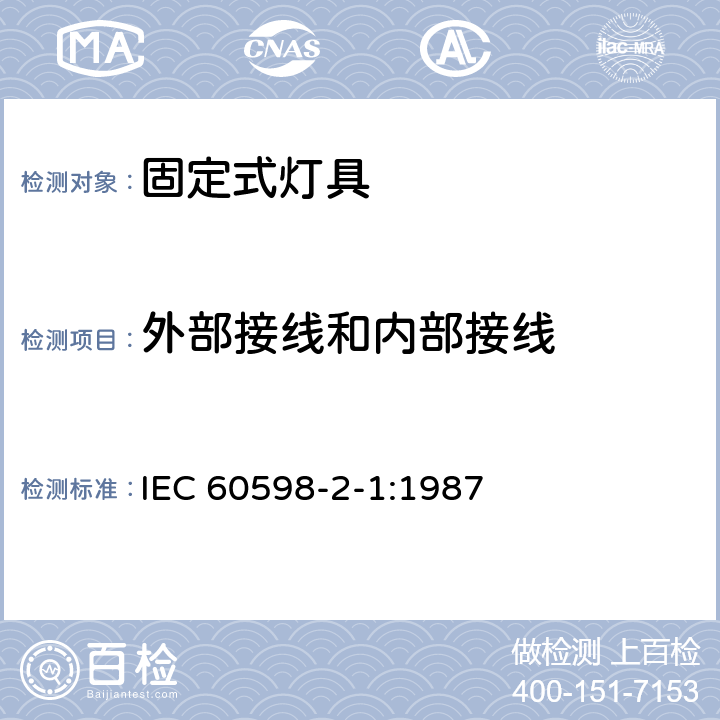 外部接线和内部接线 灯具第2-1部分:特殊要求 固定式通用灯具 IEC 60598-2-1:1987 1.10
