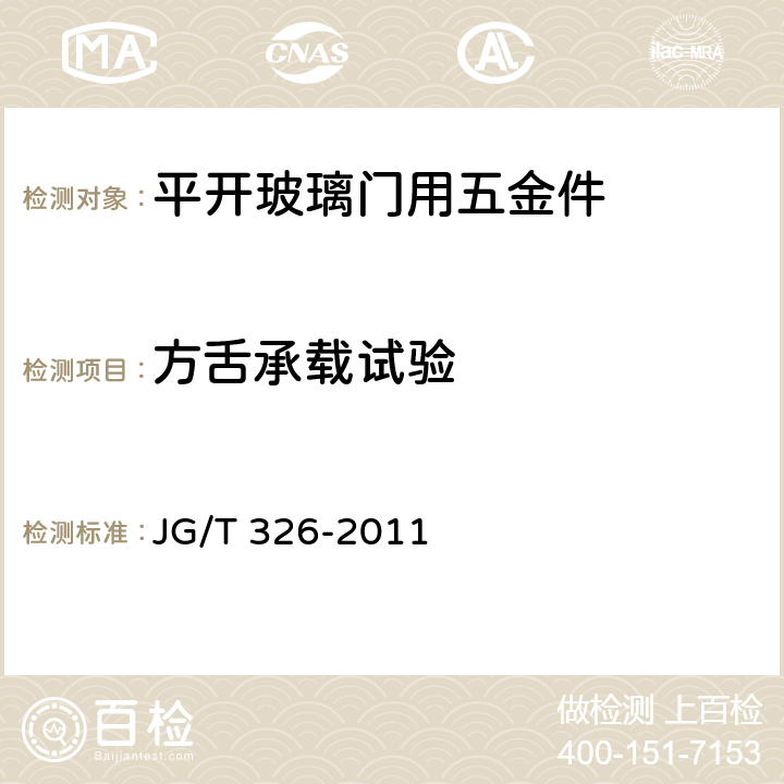 方舌承载试验 平开玻璃门用五金件 JG/T 326-2011 7.3.2.2