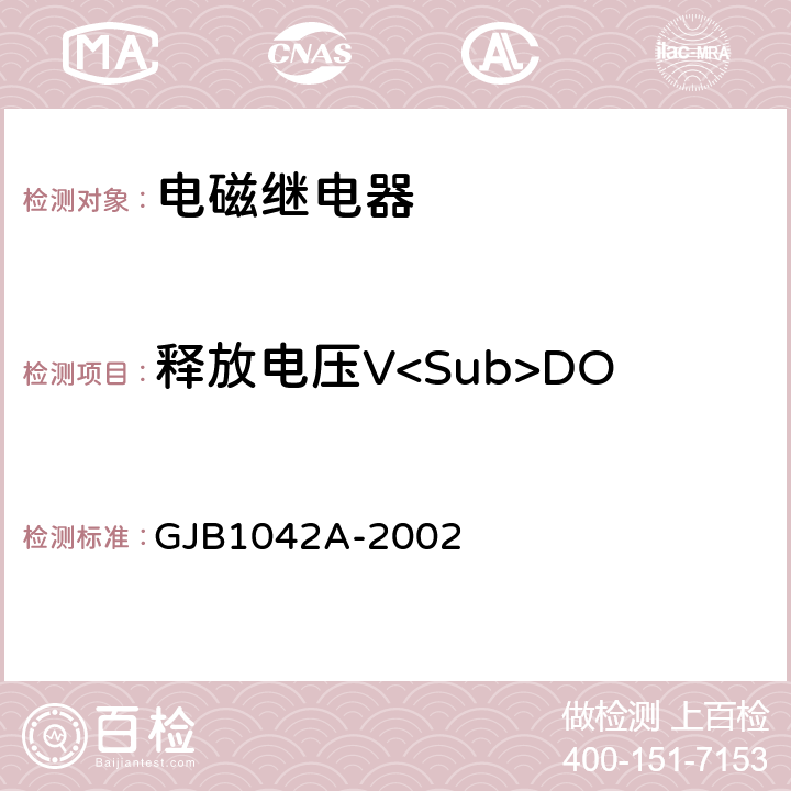 释放电压V<Sub>DO 电磁继电器总规范 GJB1042A-2002 4.6.8.3.4