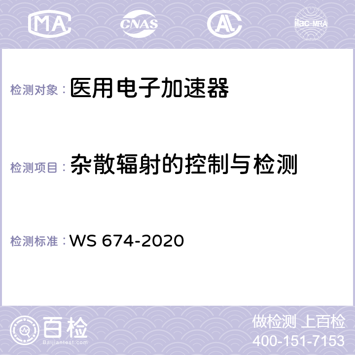 杂散辐射的控制与检测 医用电子直线加速器质量控制检测规范 WS 674-2020 4.3