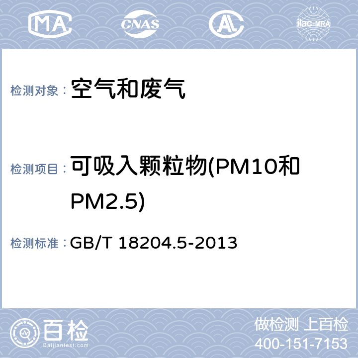 可吸入颗粒物(PM10和PM2.5) 公共场所卫生检验方法 第5部分：集中空调通风系统 空调送风中可吸入颗粒物的光散射法 GB/T 18204.5-2013 5