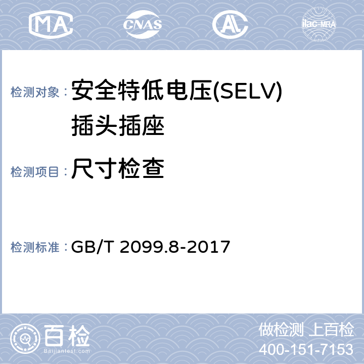 尺寸检查 家用和类似用途插头插座第2-4部分：安全特低电压(SELV)插头插座的特殊要求 GB/T 2099.8-2017 9