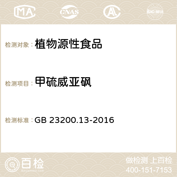 甲硫威亚砜 食品安全国家标准 茶叶中448种农药及相关化学品残留量的测定 液相色谱-质谱法 GB 23200.13-2016