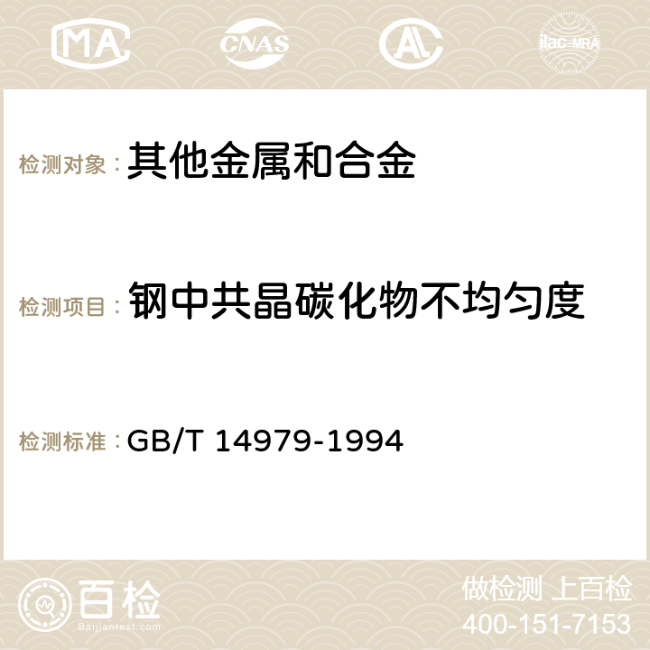 钢中共晶碳化物不均匀度 钢的共晶碳化物不均度评定 GB/T 14979-1994