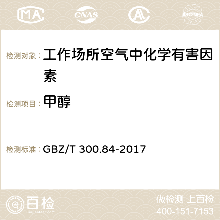 甲醇 工作场所空气有毒物质测定 第84部分：甲醇、丙醇和辛醇 GBZ/T 300.84-2017 5