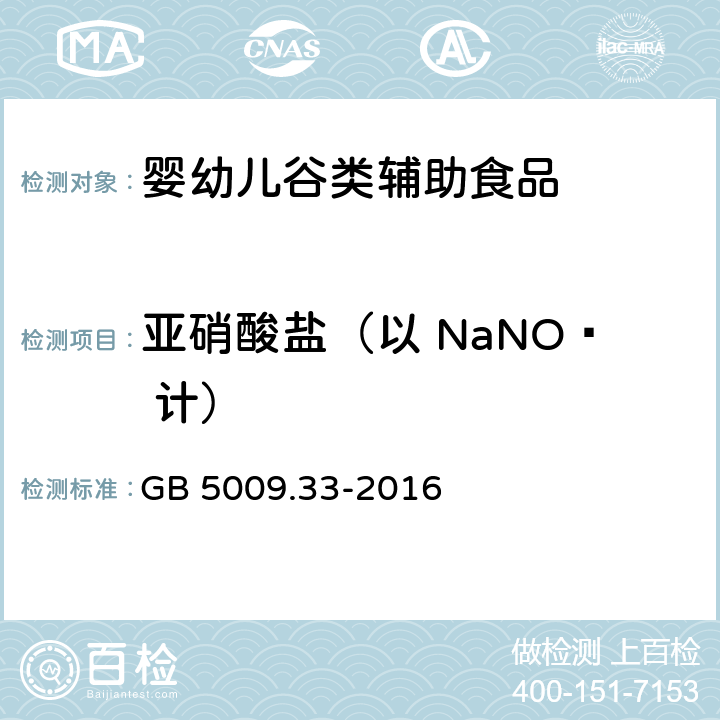 亚硝酸盐（以 NaNO₂ 计） 食品安全国家标准 食品中亚硝酸盐与硝酸盐的测定 GB 5009.33-2016 第二法