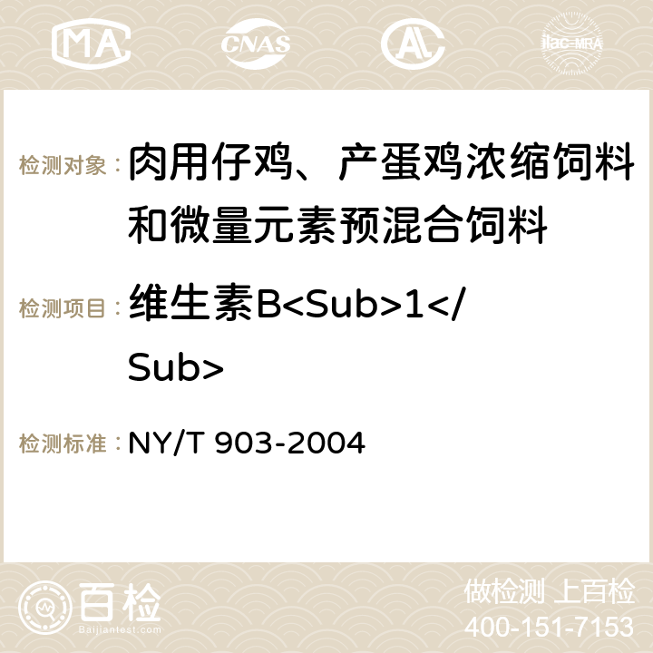 维生素B<Sub>1</Sub> 肉用仔鸡、产蛋鸡浓缩饲料和微量元素预混合饲料 NY/T 903-2004 4.3.15