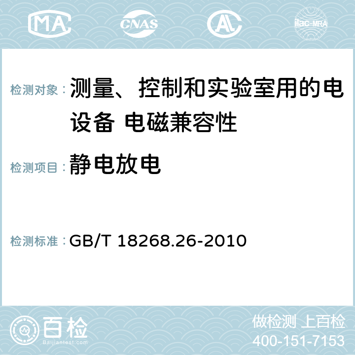 静电放电 测量、控制和实验室用的电设备 电磁兼容性要求 第26部分：特殊要求 体外诊断(IVD)医疗设备 GB/T 18268.26-2010 6.2