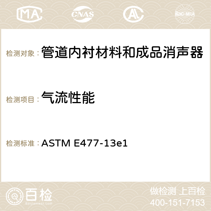 气流性能 ASTM E477-13 《管道内衬材料和成品消声器声学与实验室测量的标准测试方法》 e1 7,10