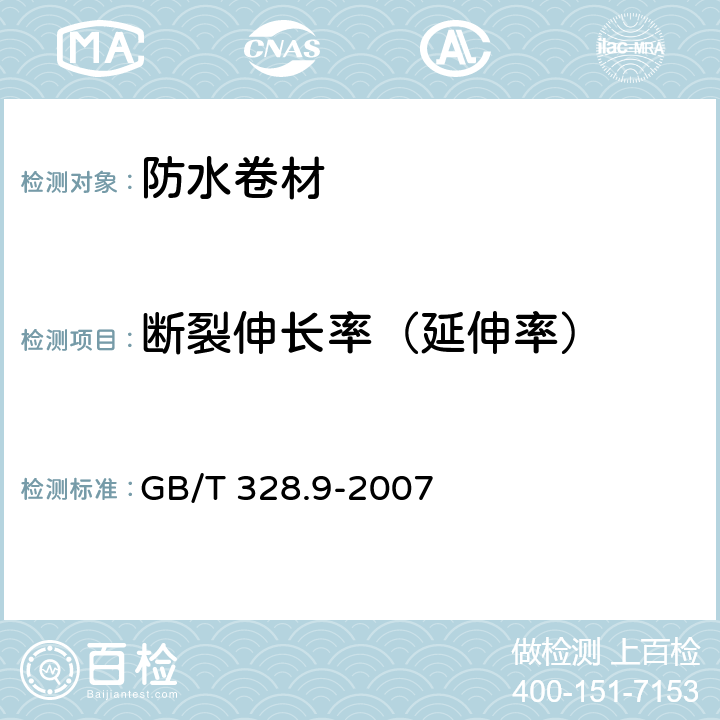 断裂伸长率（延伸率） 建筑防水卷材试验方法 第9部分：高分子防水卷材 拉伸性能 GB/T 328.9-2007