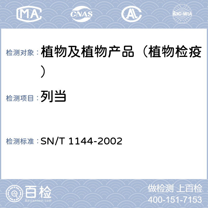 列当 植物检疫 列当的检疫鉴定方法 SN/T 1144-2002