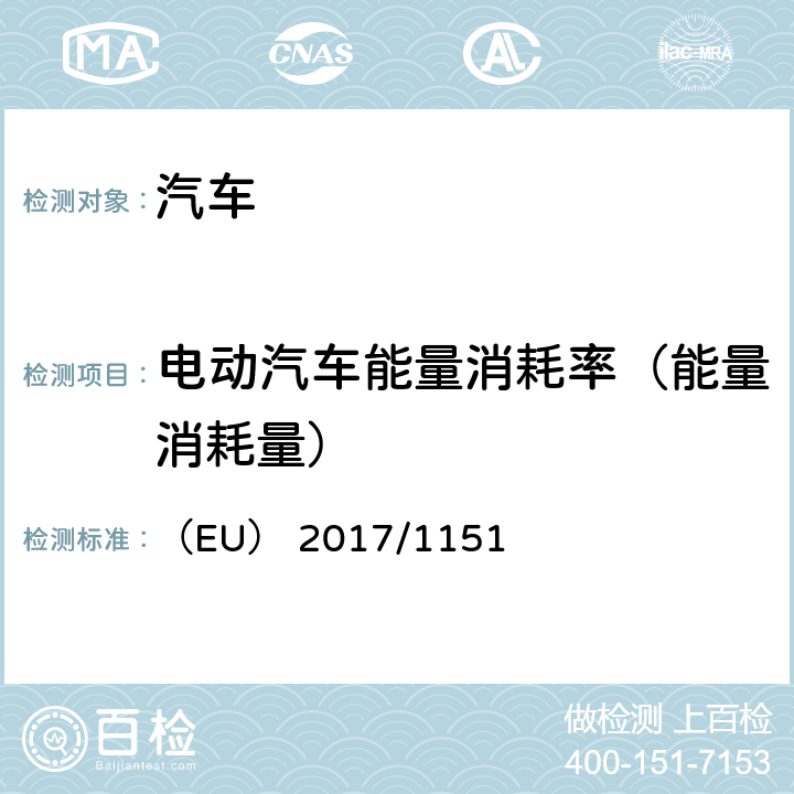 电动汽车能量消耗率（能量消耗量） 补充（EC）No715/2007关于轻型乘用车和商用车排放（欧5或欧6）的机动车辆型式批准以及车辆维修和保养信息的获取 （EU） 2017/1151