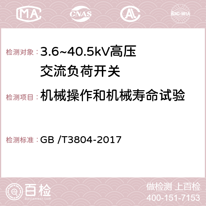 机械操作和机械寿命试验 3.6kV～40.5kV高压交流负荷开关 GB /T3804-2017 8.102