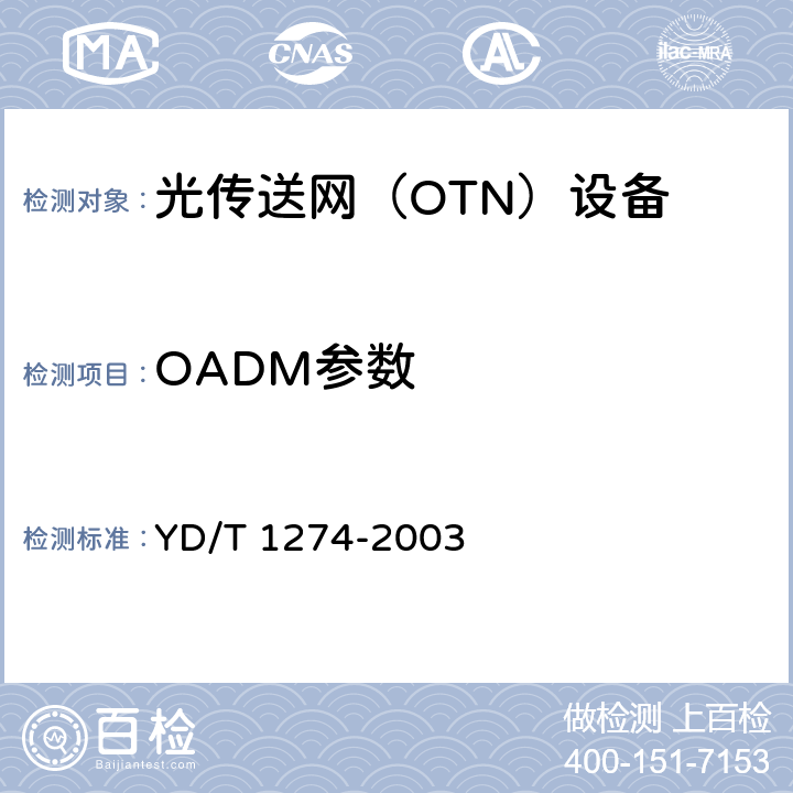 OADM参数 光波分复用系统（WDM）技术要求—160×10Gb/s、80×10Gb/s部分 YD/T 1274-2003 11