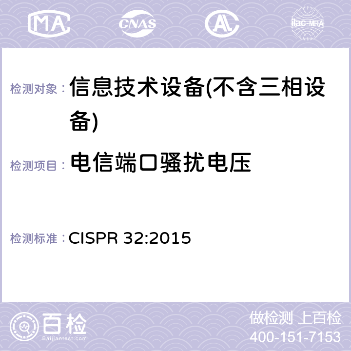 电信端口骚扰电压 多媒体设备的电磁兼容性-发射要求 CISPR 32:2015 A.3