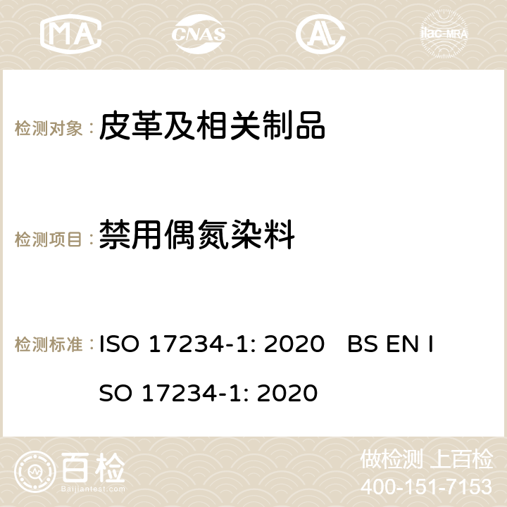 禁用偶氮染料 皮革-测定染色皮革中特定偶氮染料含量的化学试验 第1部分 测定偶氮染料产生的特定芳香胺 ISO 17234-1: 2020 BS EN ISO 17234-1: 2020