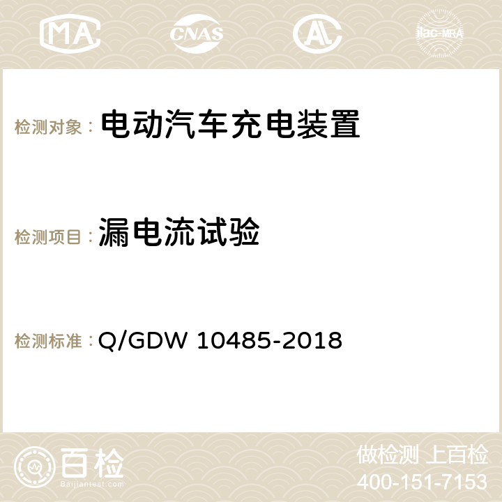 漏电流试验 电动汽车交流充电桩技术条件 Q/GDW 10485-2018 7.9