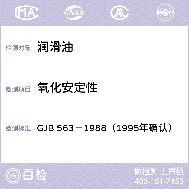 氧化安定性 轻质航空润滑油的腐蚀和氧化安定性测定法（金属片法） GJB 563－1988（1995年确认）