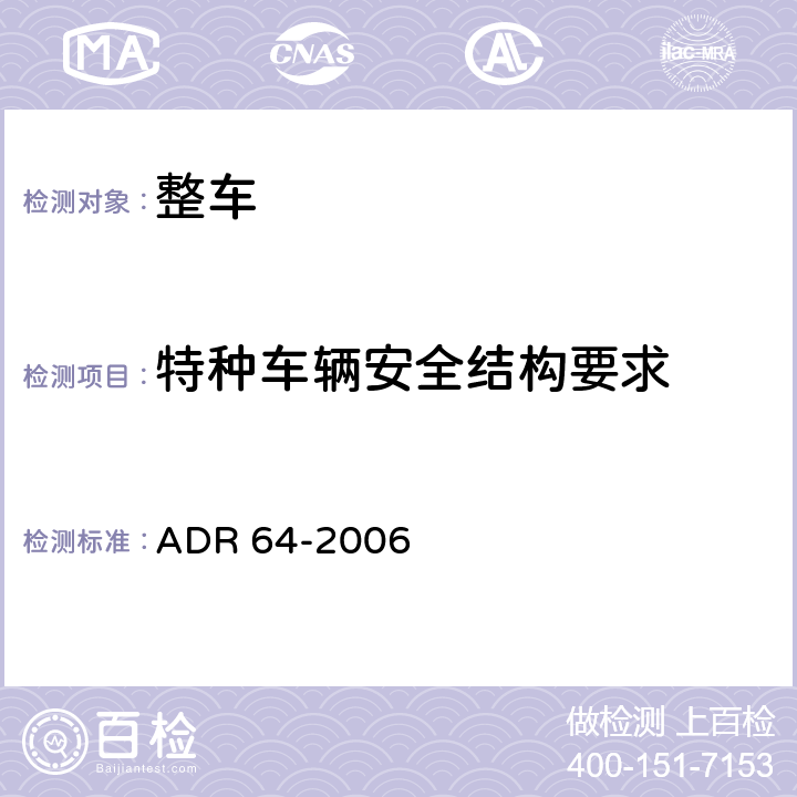 特种车辆安全结构要求 ADR 64-2 用于路面列车及双挂车的重型货车 006 64.4,64.5