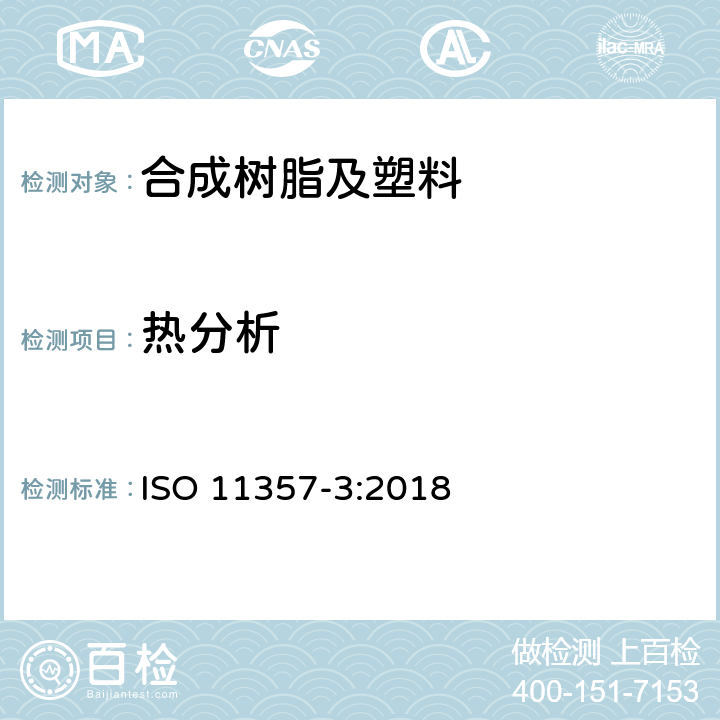 热分析 塑料 差示扫描量热法(DSC) 第3部分：熔融和结晶温度和热焓的测定 ISO 11357-3:2018