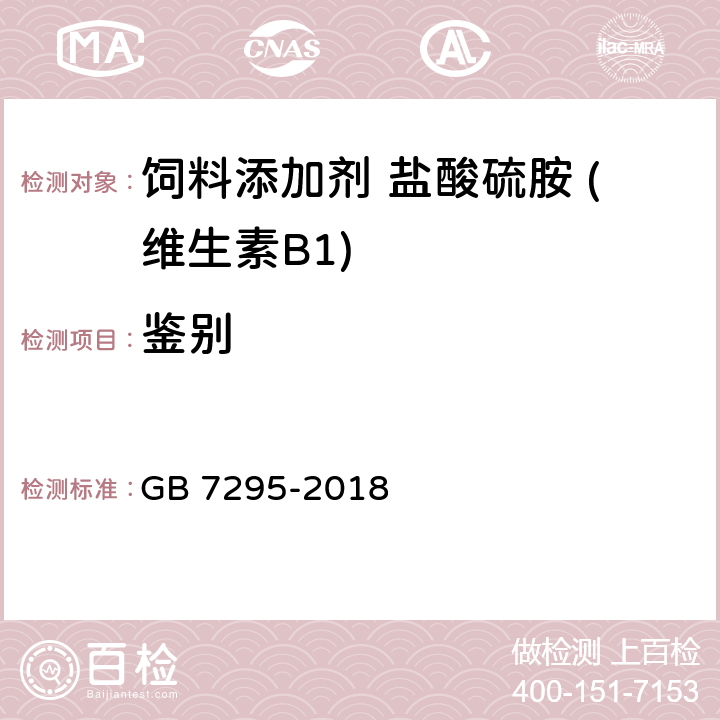 鉴别 饲料添加剂 盐酸硫胺 (维生素B1) GB 7295-2018 5.2