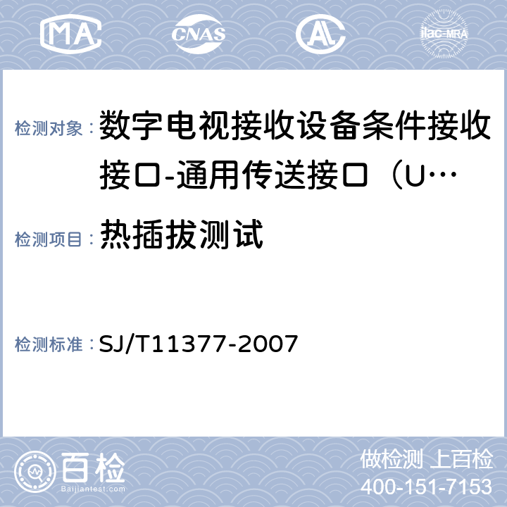 热插拔测试 数字电视接收设备条件接收接口规范第2-2部分：通用传送接口（UTI）测试规范 SJ/T11377-2007 7.9