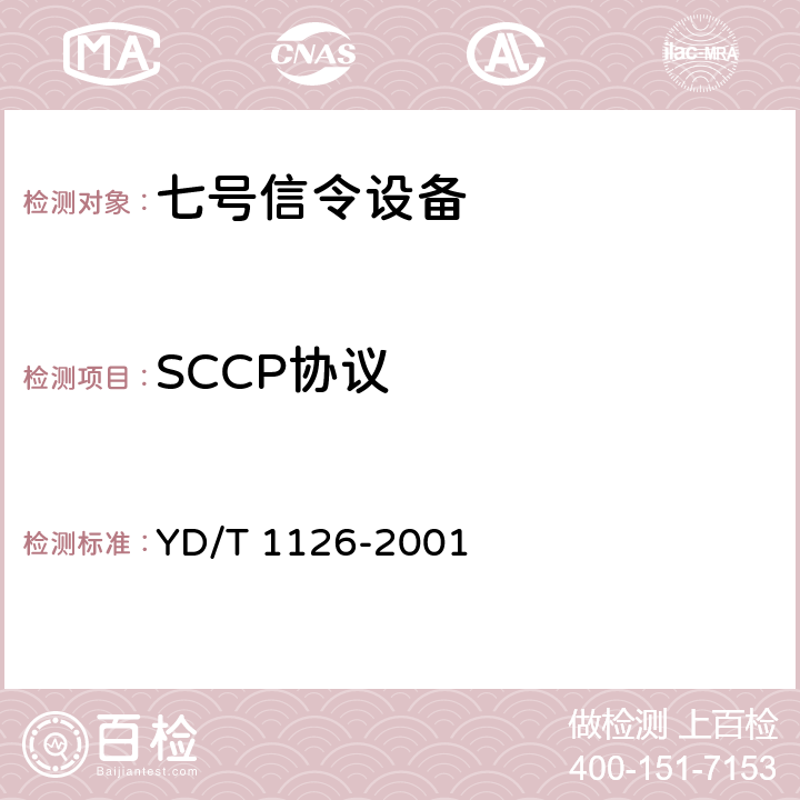 SCCP协议 No.7信令系统测试规范——信令连接控制部分（SCCP） YD/T 1126-2001 5