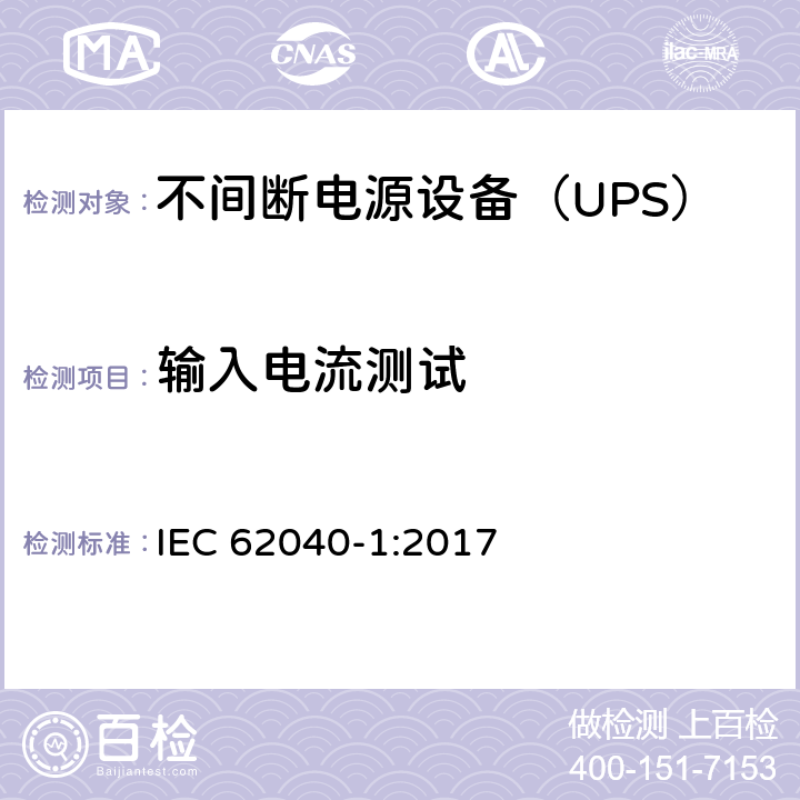 输入电流测试 不间断电源 第1部分：安全要求 IEC 62040-1:2017 5.2.3.102