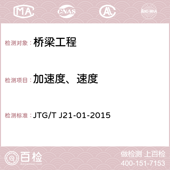 加速度、速度 《公路桥梁荷载试验规程》 JTG/T J21-01-2015 6