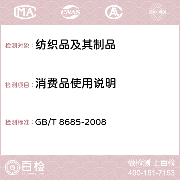 消费品使用说明 纺织品 维护标签规范 符号法 GB/T 8685-2008