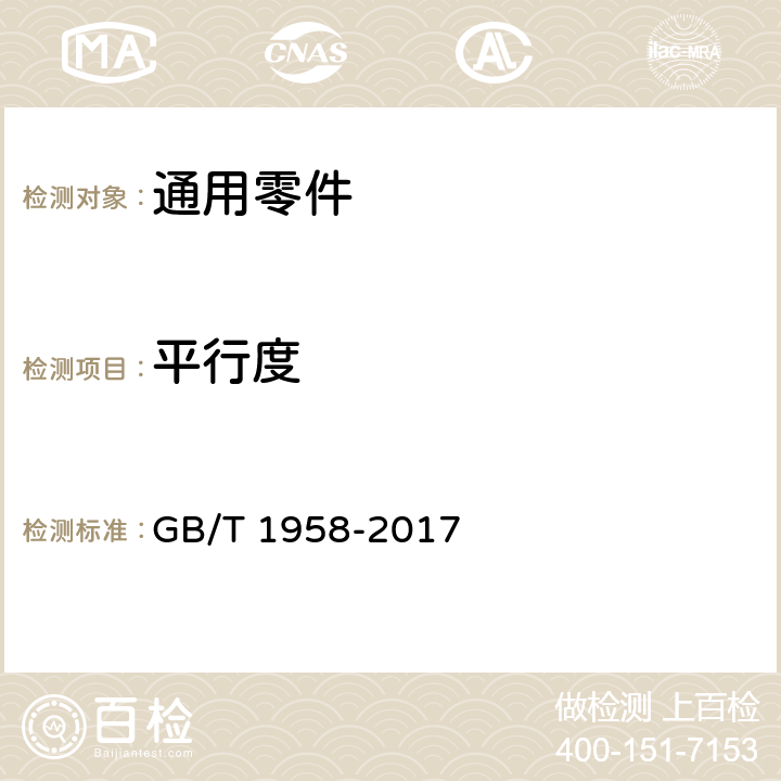 平行度 产品几何技术规范( GPS)几何公差检测与验证 GB/T 1958-2017 附录C.8