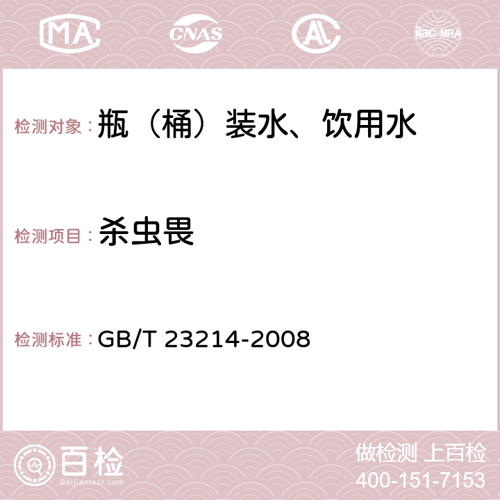 杀虫畏 饮用水中450种农药及相关化学品残留量的测定 液相色谱-串联质谱法 GB/T 23214-2008