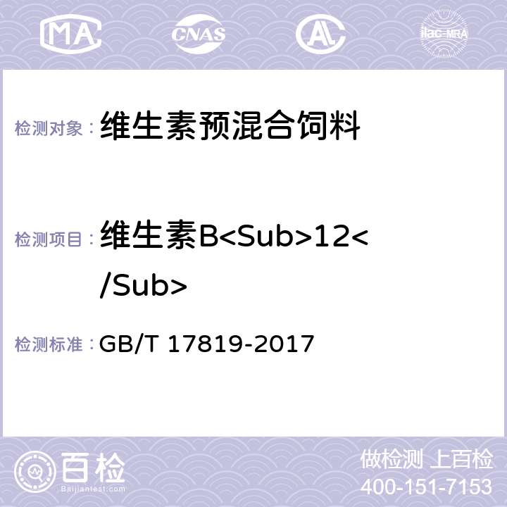 维生素B<Sub>12</Sub> GB/T 17819-2017 添加剂预混合饲料中维生素B12的测定 高效液相色谱法
