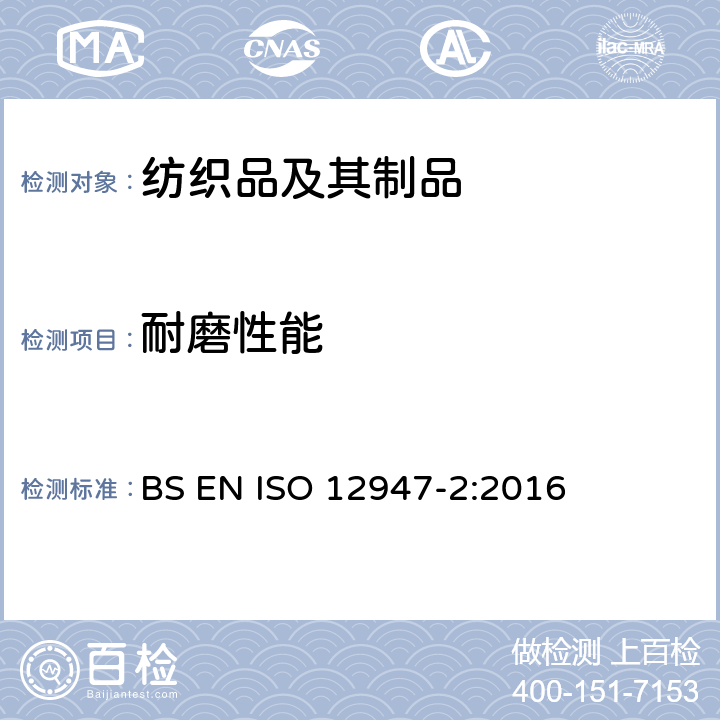耐磨性能 纺织品马丁代尔法织物耐磨性的测定第2部分：试样破损的测定 BS EN ISO 12947-2:2016