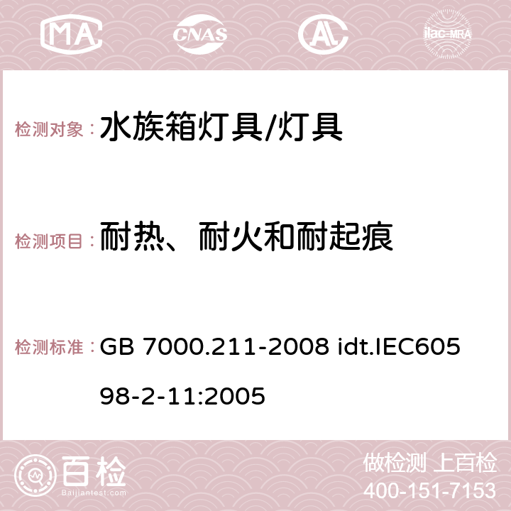 耐热、耐火和耐起痕 灯具 第2-11部分：特殊要求 水族箱灯具 GB 7000.211-2008 idt.IEC60598-2-11:2005 15