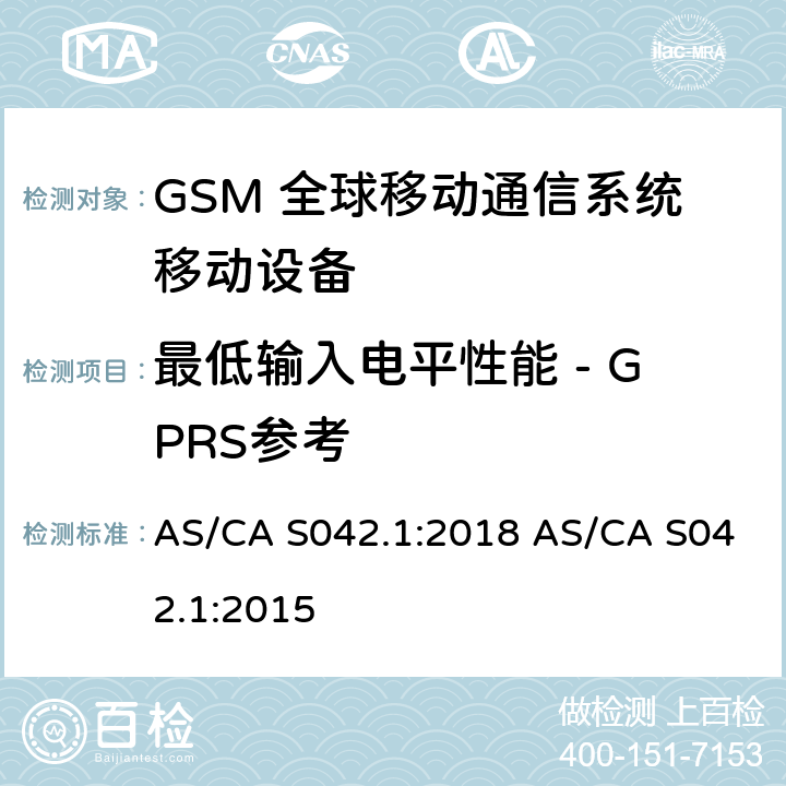 最低输入电平性能 - GPRS参考 连接到空中通信网络的要求 — 第1部分：通用要求 AS/CA S042.1:2018 AS/CA S042.1:2015 1.2